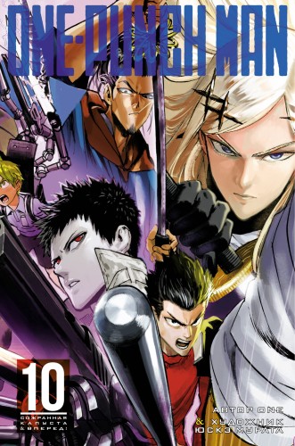 One-Punch Man. Кн. 10.jpg