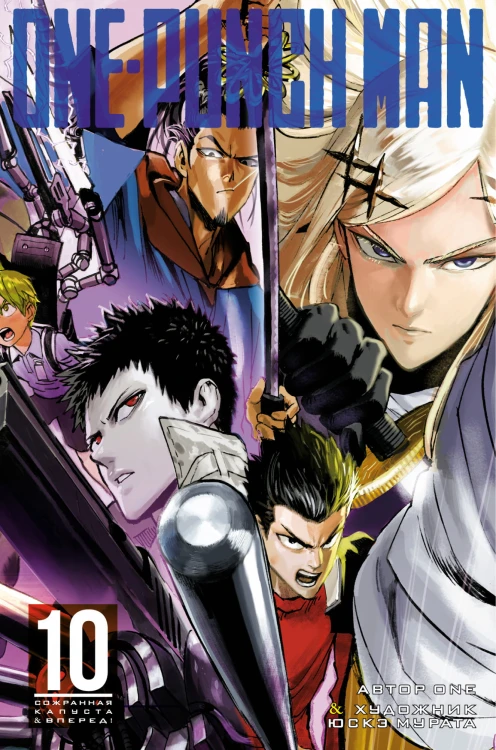 One-Punch Man. Кн. 10.jpg