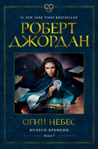 The Wheel of Time 5 (po rosyjsku)