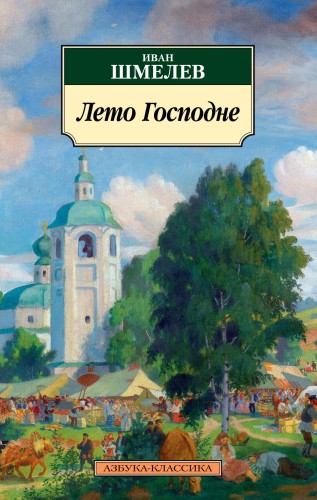 Лето Господне.jpg