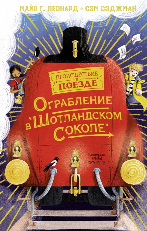 Ограбление в "Шотландском соколе".jpg