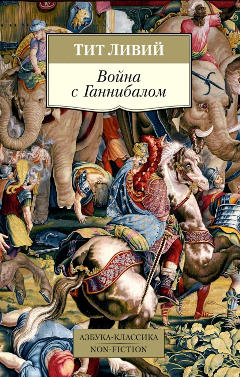 Война с Ганнибалом.jpg