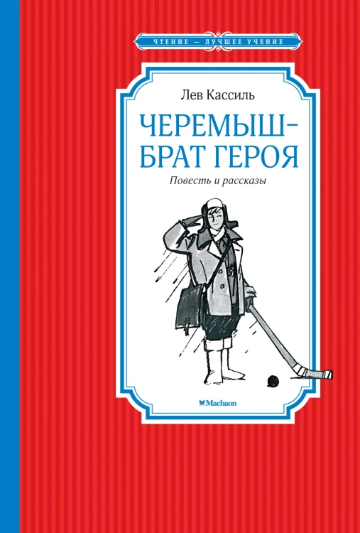 Черемыш – брат героя.jpg