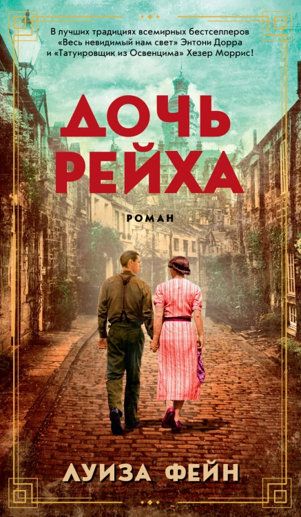 Дочь Рейха.jpg