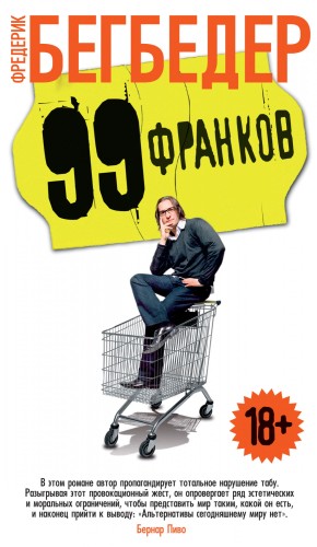 99 франков.jpg