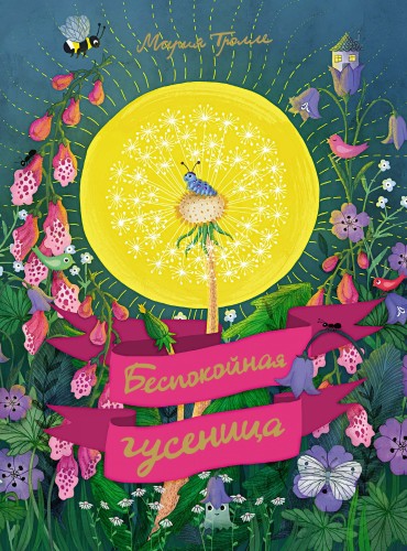 Беспокойная гусеница.jpg