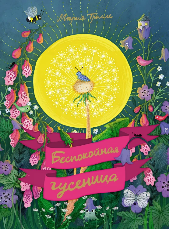 Беспокойная гусеница.jpg