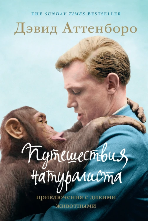 Путешествия натуралиста. Приключения с дикими животными.jpg