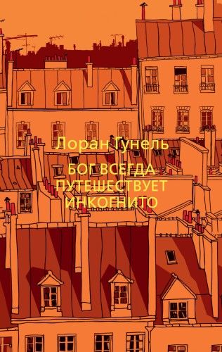 Бог всегда путешествует инкогнито.jpg