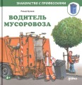 Водитель мусоровоза .jpg