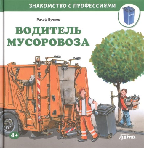 Водитель мусоровоза .jpg