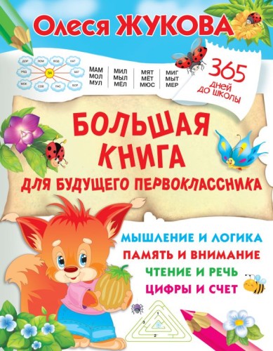 Большая книга для будущего первоклассника .jpg