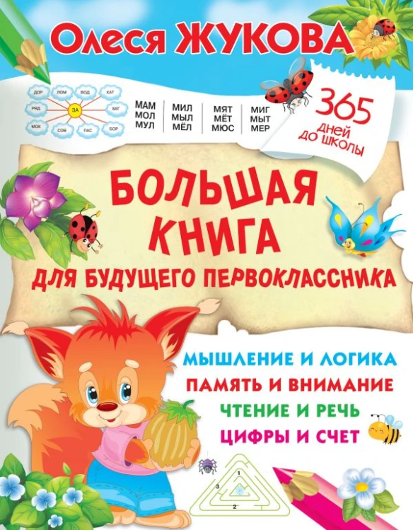 Большая книга для будущего первоклассника .jpg
