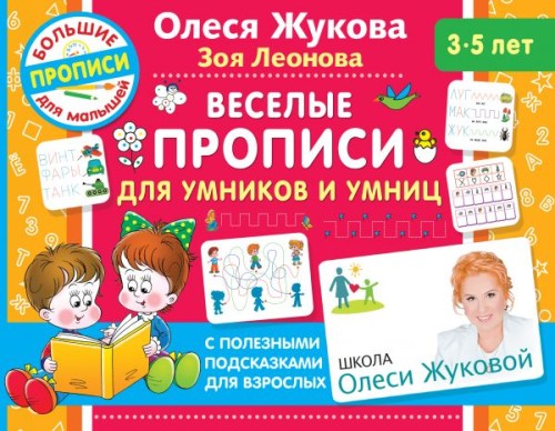 Веселые прописи для умников и умниц .jpg