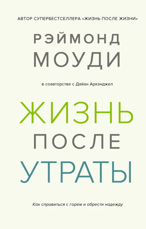 Жизнь после утраты.jpg