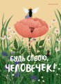 Будь собою, человечек!.jpg