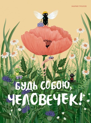 Будь собою, человечек!.jpg