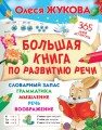 Большая книга по развитию речи .jpg