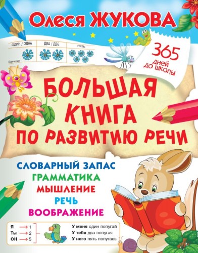 Большая книга по развитию речи .jpg