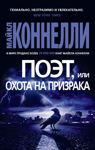 Поэт, или Охота на призрака.jpg