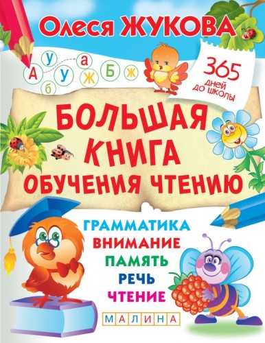 Большая книга обучения чтению .jpg