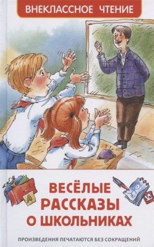 Веселые рассказы о школьниках .jpg