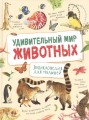 Удивительный мир животных. Энциклопедия для малышей .jpg