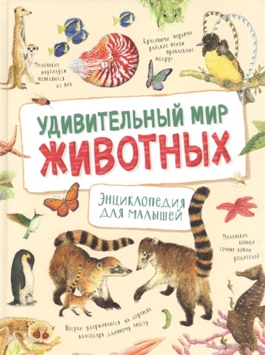 Удивительный мир животных. Энциклопедия для малышей .jpg