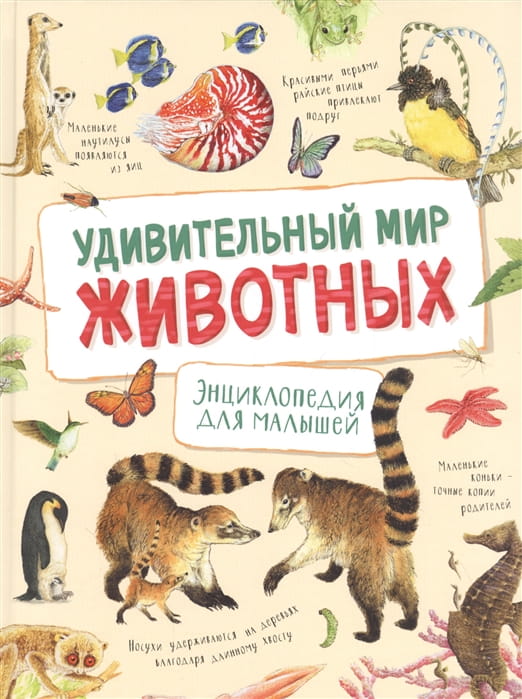Удивительный мир животных. Энциклопедия для малышей .jpg
