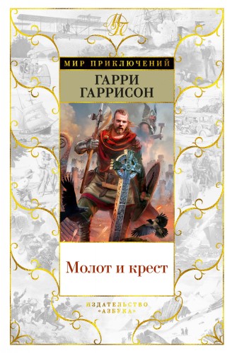Молот и крест.jpg