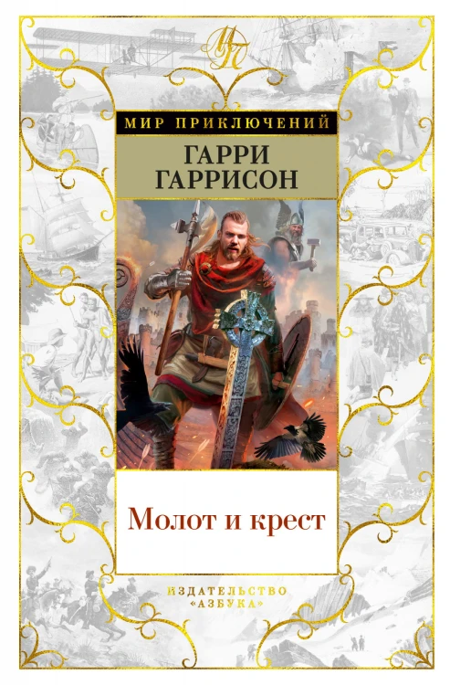 Молот и крест.jpg