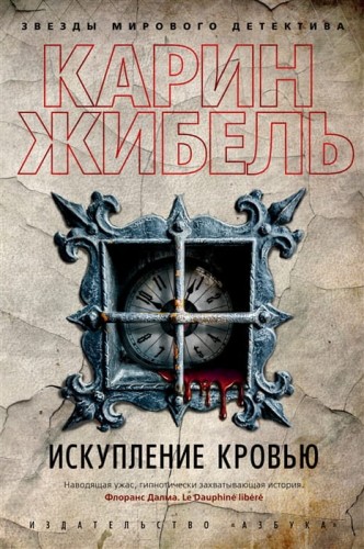 Искупление кровью .jpg