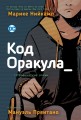 Код Оракула. .jpg