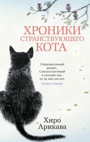 Хроники странствующего кота.jpg