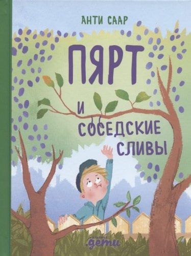 Пярт и соседские сливы .jpg