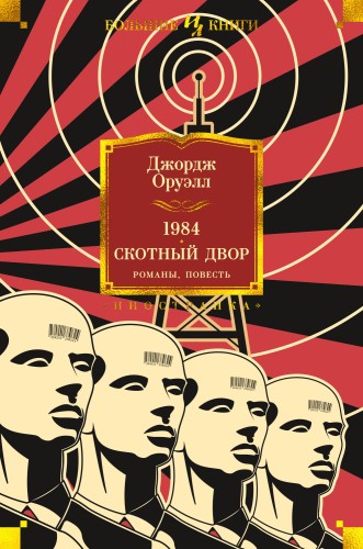 1984. Скотный Двор. Романы, повесть.jpg
