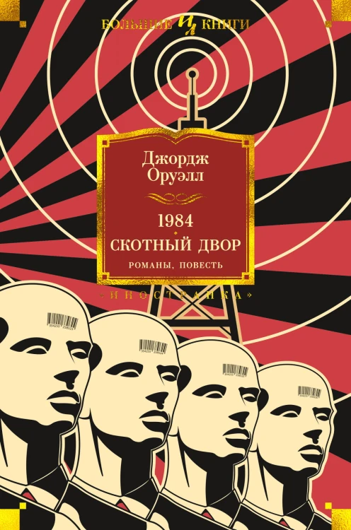 1984. Скотный Двор. Романы, повесть.jpg