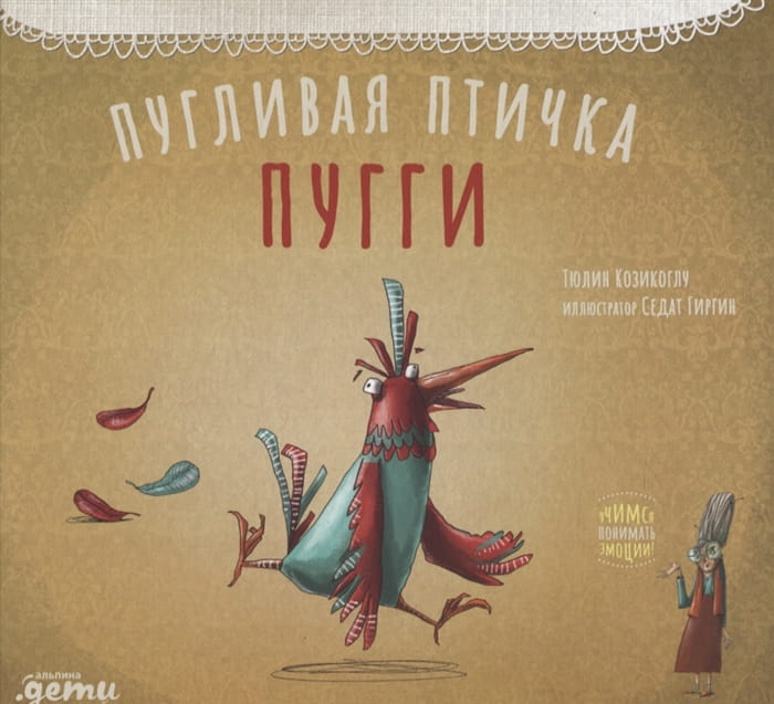 Пугливая птичка Пугги .jpg