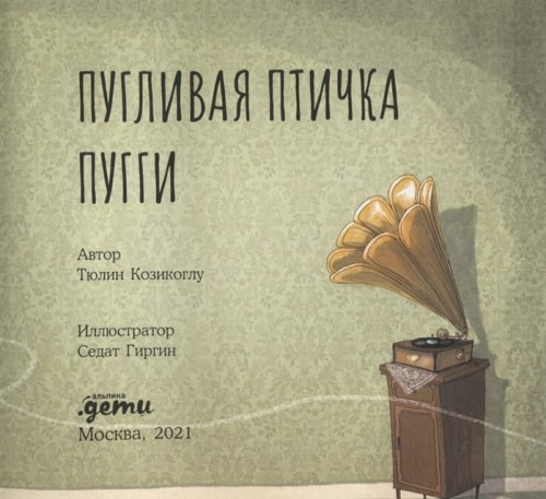 Пугливая птичка Пугги 2.jpg