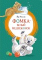 Фомка - белый медвежонок. Рассказы .jpg