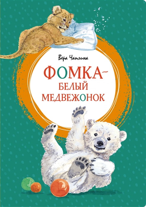 Фомка - белый медвежонок. Рассказы .jpg