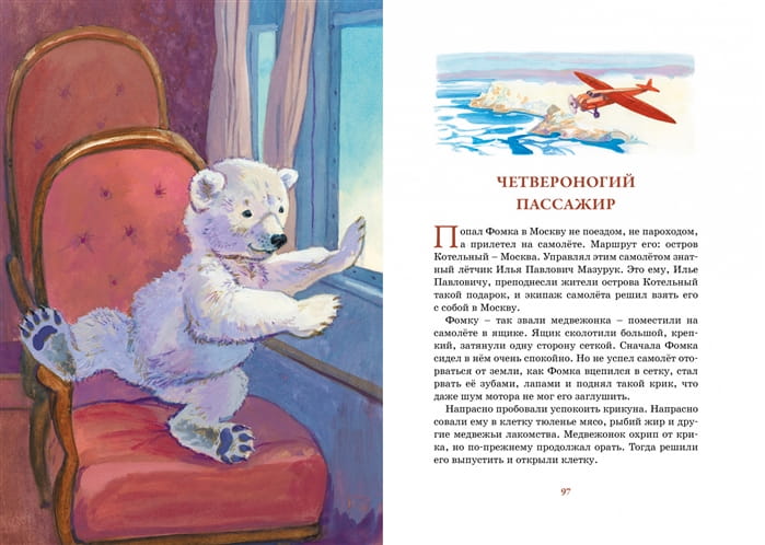 Фомка - белый медвежонок. Рассказы 5.jpg