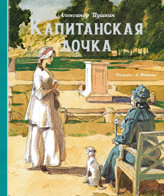 Капитанская дочка.jpg