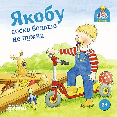 Якобу соска больше не нужна.jpg