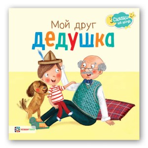 Мой друг дедушка