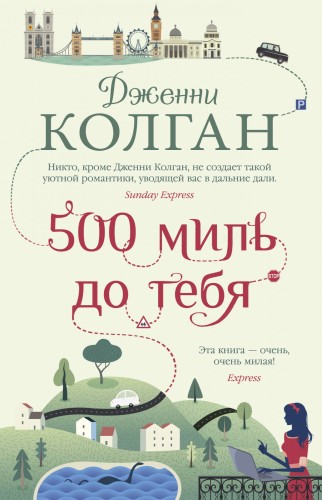 500 миль до тебя.jpg