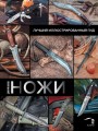 Ножи. Лучший иллюстрированный гид .jpg