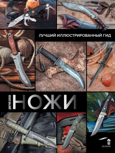 Ножи. Лучший иллюстрированный гид .jpg