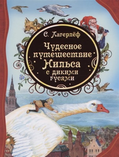Чудесное путешествие Нильса с дикими гусями. Сказочная повесть .jpg