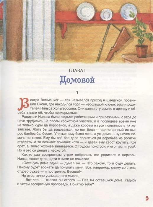 Чудесное путешествие Нильса с дикими гусями. Сказочная повесть 4.jpg